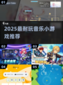 🎵2025最火音乐游戏TOP5！手残党也能嗨翻天🔥