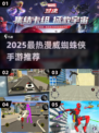 🔥2025最热漫威蜘蛛侠手游推荐！🕷🎮