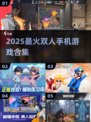 🔥2025双人手游TOP榜📱双手机畅玩