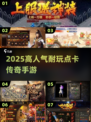🔥2025最火点卡传奇手游TOP榜💥