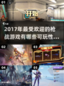 🔥2017超燃枪战游戏推荐，可玩性爆表！🔫🎮