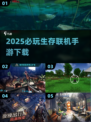 2025必玩🔥生存联机手游下载💥