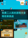 😍双人闯关游戏合集来袭！免费玩到爽💥