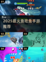 🔥2025最火鱼吃鱼手游TOP5！🐟
