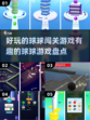 2024必玩🔥球球闯关游戏大揭秘💥
