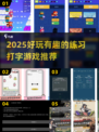 打字速度太慢？这些游戏⚡让你边玩边练！