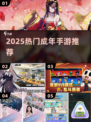 🔥2025最火成人手游TOP榜💥