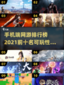 🔥2021手机网游排行榜.TOP10等你来战！🎮