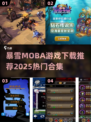 🔥暴雪MOBA游戏推荐2025🔥🎮