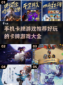 🔥2022必玩手机卡牌游戏推荐✨