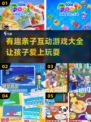 2025最🔥亲子互动游戏合集✨陪娃乐趣多！