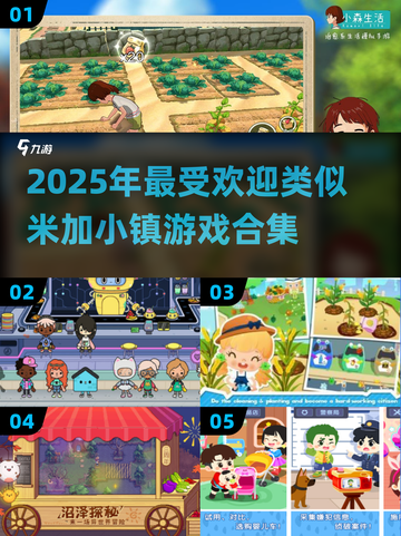 ✨2025最火米加小镇类游戏合集！截图1