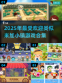 ✨2025最火米加小镇类游戏合集！
