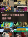 🔥2025十大经典单机手游排行榜🎮