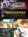 🔥2025方舟手游人气排行🌟热门游戏大全🎉