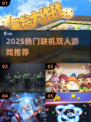 🔥2025双人联机游戏TOP榜🎮宅家也能嗨翻天！