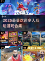 🔥2025超热门多人互动游戏合集💥玩到停不下来！