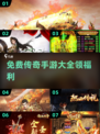 🔥2025免费传奇手游排行榜🌟玩到停不下来！