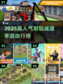 2025最火城建手游🔥高人气耐玩榜💥🎮