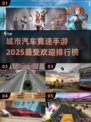 💥2025最🔥城市汽车竞速手游排行榜🔥快来下载体验！🚗