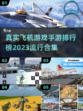 🔥2023最受欢迎飞机手游排行榜✈