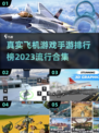 🔥2023最受欢迎飞机手游排行榜✈