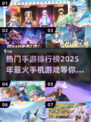 🔥2025最火手游排行榜🔥下载必玩清单！🎮