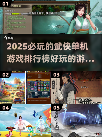 🔥2025必玩的武侠单机游戏排行榜✨截图1