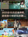 🔥2025必玩的武侠单机游戏排行榜✨