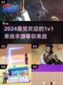 🔥2024必玩1v1单挑手游🔥高人气下载清单！