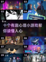 心理学小游戏大盘点，测测你是哪类人？🤔