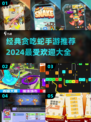 🔥2024最受欢迎的贪吃蛇手游大全Snake Games🎮