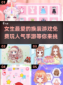 2025年超🔥人气换装手游免费推荐✨