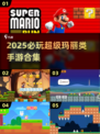 🔥2025超玛丽手游合集！经典回归，童心爆棚🎮💥