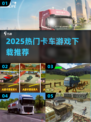🎮2025最火卡车游戏全汇总！🔥