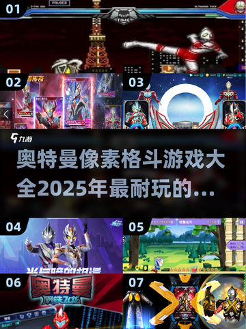 🔥2025最🔥奥特曼像素格斗游戏大全来了！玩到停不下来🎉截图1