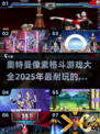 🔥2025最🔥奥特曼像素格斗游戏大全来了！玩到停不下来🎉