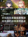 2024年度🔥最佳剧情游戏大盘点！🎮