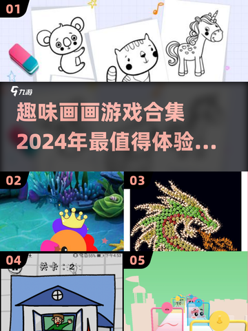 2024必玩画画游戏🔥趣味合集✨截图1