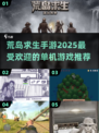 🔥2025最受欢迎荒岛求生手游🔥单机也能玩到停不下来！