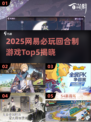 🔥2025网易新游TOP5，回合制王者来袭！🎮