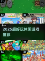 🔥2025超解压休闲游戏推荐🎮