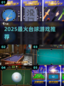 🎱2025最火台球游戏TOP榜🔥