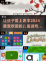 2024超🔥儿童识字游戏推荐✨宝宝玩到停不下来！