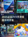 🔥2025必玩！超燃3V3手游对战竞技游戏合集💥