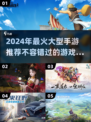 🔥2024必玩手游🔥人气王清单来啦！🎮