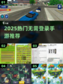 🔥2025爆款手游推荐！🎮免登录畅玩