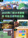 🔥2025最火破冰手游推荐！🎮