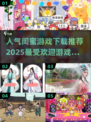 2025最🔥闺蜜游戏推荐🎉下载必备！