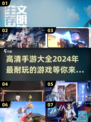 💥2024高清手游大全来了！🔥超耐玩的手机游戏合集🎉